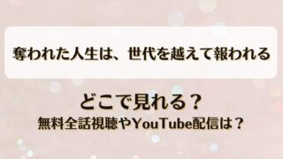奪われた人生は世代を越えて報われる どこで見れる？無料全話視聴やYouTube配信は？