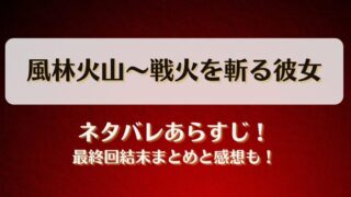 風林火山 戦火を斬る彼女 ネタバレあらすじ！最終回結末まとめと感想も！