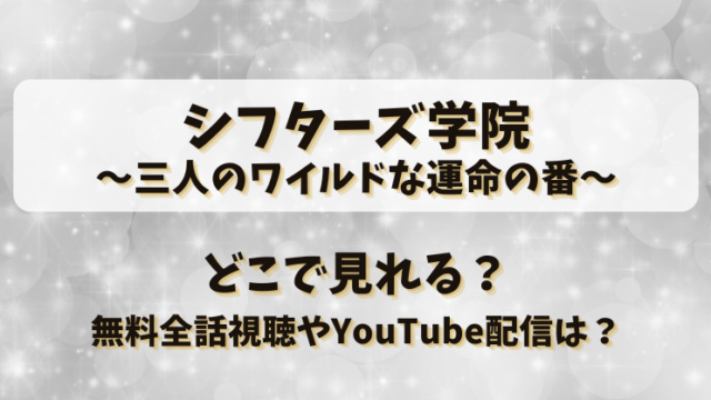 シフターズ学院 三人のワイルドな運命の番 どこで見れる？無料全話視聴やYouTube配信は？