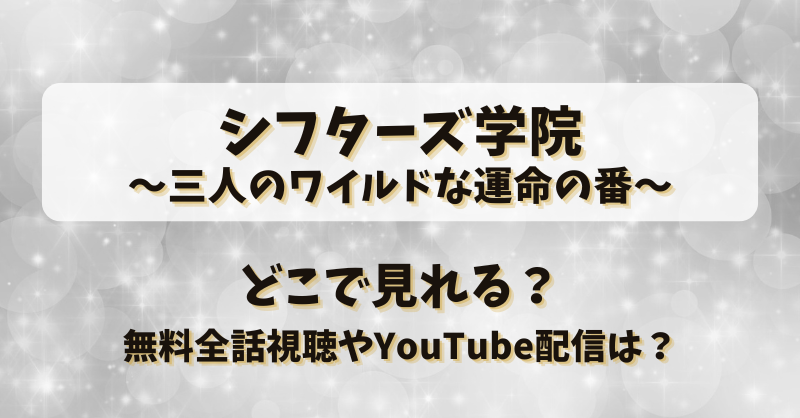 シフターズ学院 三人のワイルドな運命の番 どこで見れる？無料全話視聴やYouTube配信は？