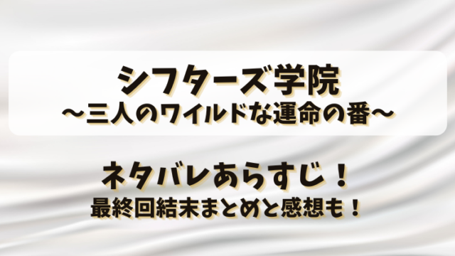 シフターズ学院 三人のワイルドな運命の番 ネタバレあらすじ！最終回結末まとめと感想も！