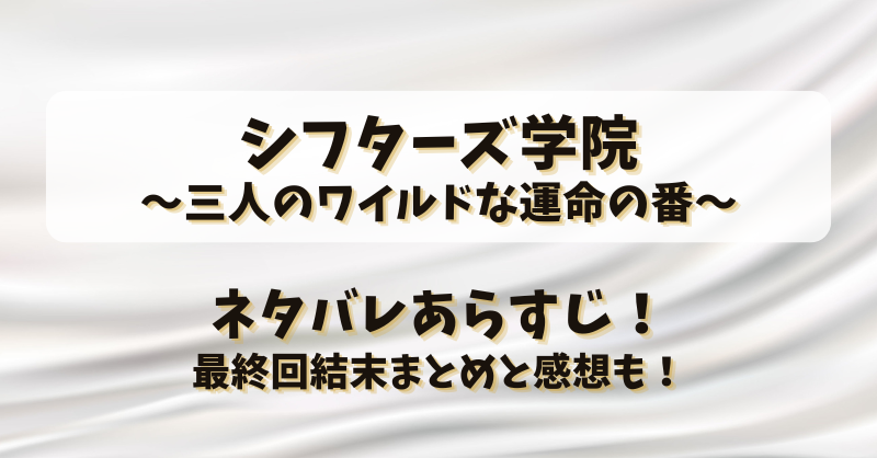 シフターズ学院 三人のワイルドな運命の番 ネタバレあらすじ！最終回結末まとめと感想も！