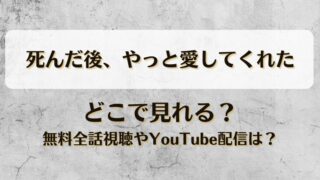 死んだ後やっと愛してくれた どこで見れる？無料全話視聴やYouTube配信は？