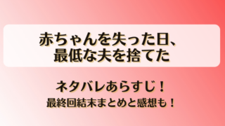 赤ちゃんを失った日最低な夫を捨てた ネタバレあらすじ！最終回結末まとめと感想も！