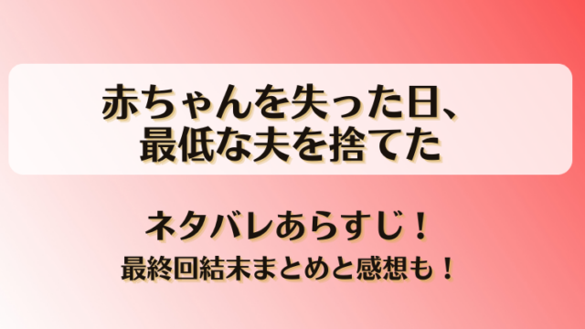 赤ちゃんを失った日最低な夫を捨てた ネタバレあらすじ！最終回結末まとめと感想も！