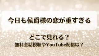 今日も侯爵様の恋が重すぎる どこで見れる？無料全話視聴やYouTube配信は？