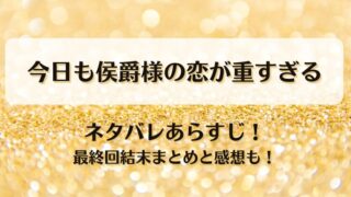 今日も侯爵様の恋が重すぎる ネタバレあらすじ！最終回結末まとめと感想も！