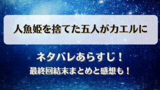 人魚姫を捨てた五人がカエルに ネタバレあらすじ！最終回結末まとめと感想も！