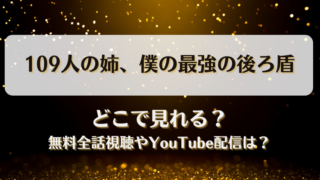 109人の姉僕の最強の後ろ盾 どこで見れる？無料全話視聴やYouTube配信は？
