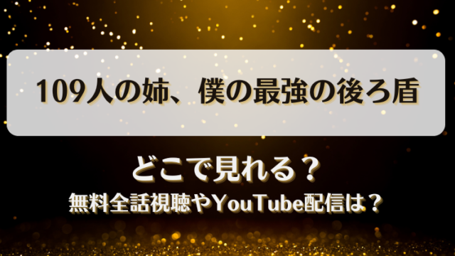 109人の姉僕の最強の後ろ盾 どこで見れる？無料全話視聴やYouTube配信は？