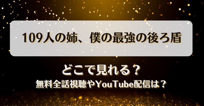 109人の姉僕の最強の後ろ盾 どこで見れる？無料全話視聴やYouTube配信は？