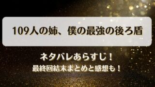 109人の姉僕の最強の後ろ盾 ネタバレあらすじ！最終回結末まとめと感想も！