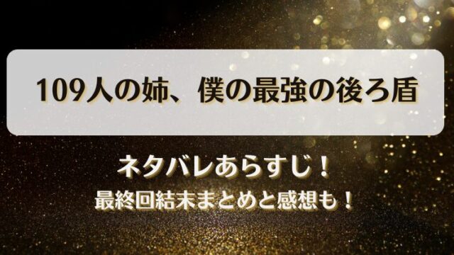 109人の姉僕の最強の後ろ盾 ネタバレあらすじ！最終回結末まとめと感想も！