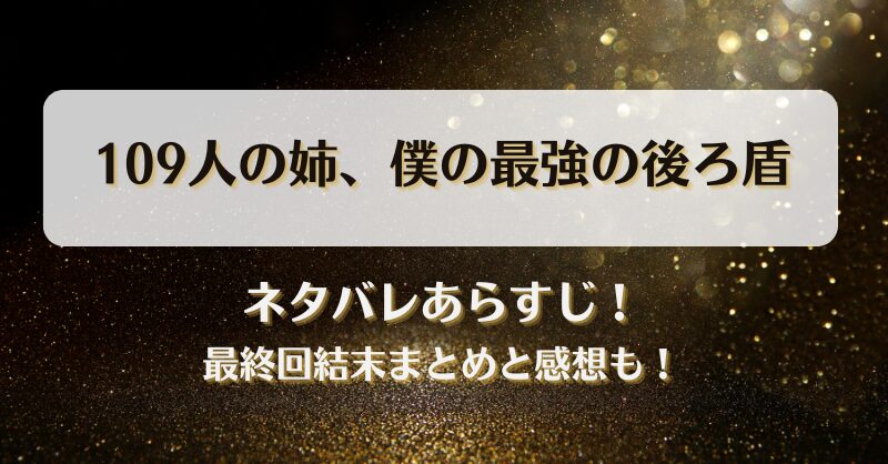 109人の姉僕の最強の後ろ盾 ネタバレあらすじ！最終回結末まとめと感想も！