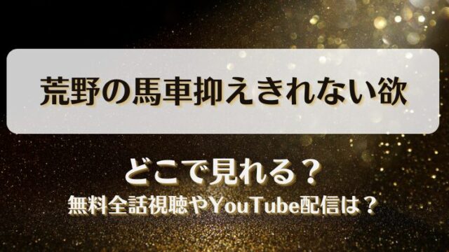 荒野の馬車抑えきれない欲 どこで見れる？無料全話視聴やYouTube配信は？