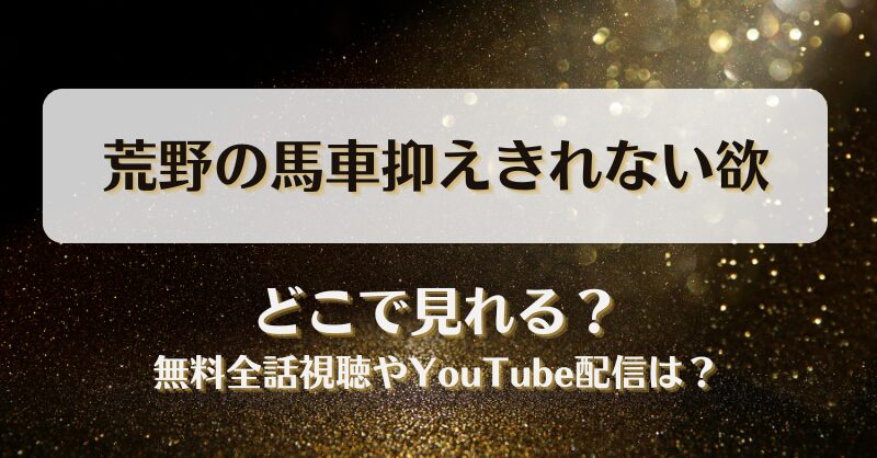 荒野の馬車抑えきれない欲 どこで見れる？無料全話視聴やYouTube配信は？