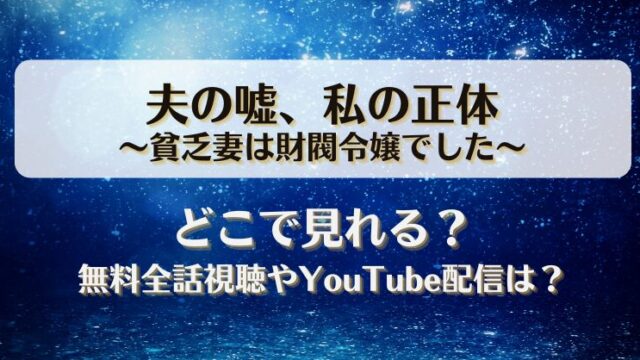 夫の嘘私の正体 貧乏妻は財閥令嬢でした どこで見れる？無料全話視聴やYouTube配信は？