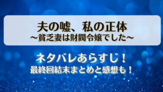 夫の嘘私の正体 貧乏妻は財閥令嬢でした ネタバレあらすじ！最終回結末まとめと感想も！