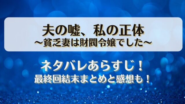 夫の嘘私の正体 貧乏妻は財閥令嬢でした ネタバレあらすじ！最終回結末まとめと感想も！