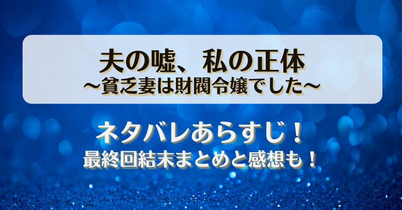 夫の嘘私の正体 貧乏妻は財閥令嬢でした ネタバレあらすじ！最終回結末まとめと感想も！