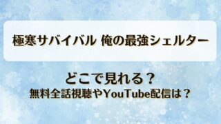 極寒サバイバル俺の最強シェルター どこで見れる？無料全話視聴やYouTube配信は？