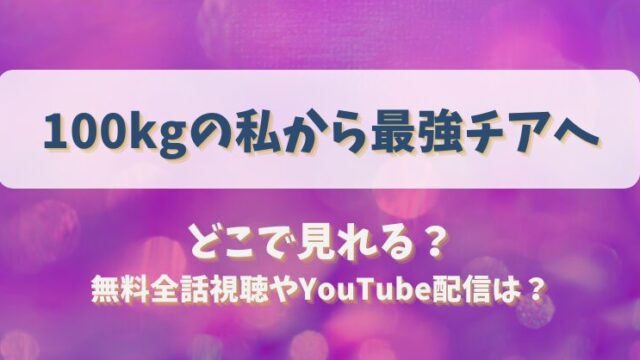 100kgの私から最強チアへ どこで見れる？無料全話視聴やYouTube配信は？