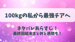 100kgの私から最強チアへ ネタバレあらすじ！最終回結末まとめと感想も！
