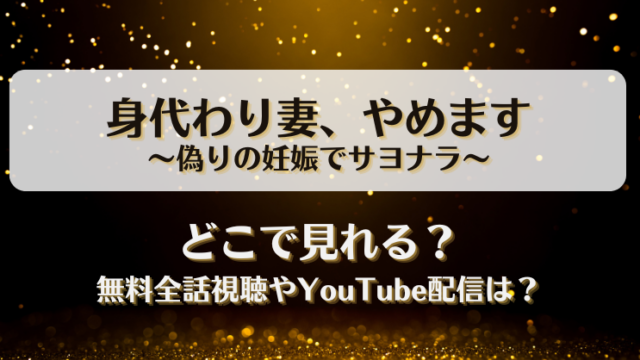 身代わり妻やめます 偽りの妊娠でサヨナラ どこで見れる？無料全話視聴やYouTube配信は？