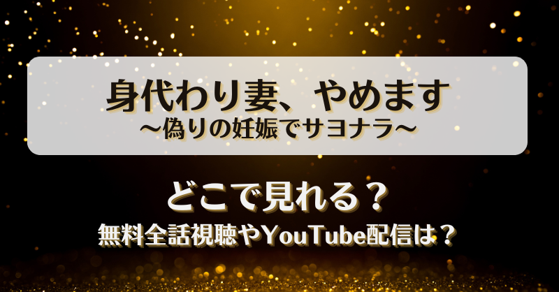 身代わり妻やめます 偽りの妊娠でサヨナラ どこで見れる？無料全話視聴やYouTube配信は？