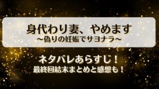 身代わり妻やめます 偽りの妊娠でサヨナラ ネタバレあらすじ！最終回結末まとめと感想も！