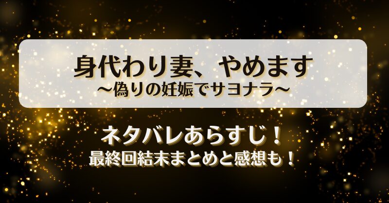 身代わり妻やめます 偽りの妊娠でサヨナラ ネタバレあらすじ！最終回結末まとめと感想も！