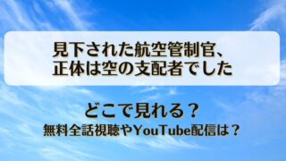 見下された航空管制官 正体は空の支配者でした どこで見れる？無料全話視聴やYouTube配信は？