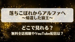 落ちこぼれからアルファへ帰還した狼王 どこで見れる？無料全話視聴やYouTube配信は？