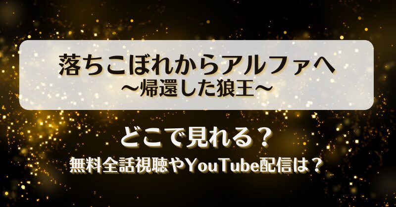 落ちこぼれからアルファへ帰還した狼王 どこで見れる？無料全話視聴やYouTube配信は？