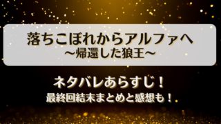 落ちこぼれからアルファへ帰還した狼王 ネタバレあらすじ！最終回結末まとめと感想も！