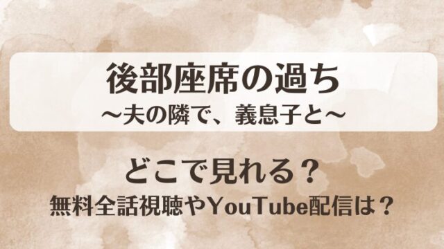 後部座席の過ち 夫の隣で義息子と どこで見れる？無料全話視聴やYouTube配信は？