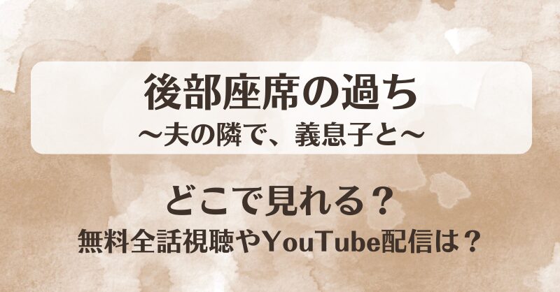 後部座席の過ち 夫の隣で義息子と どこで見れる？無料全話視聴やYouTube配信は？