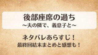 後部座席の過ち 夫の隣で義息子と ネタバレあらすじ！最終回結末まとめと感想も！