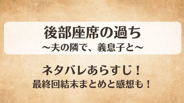 後部座席の過ち 夫の隣で義息子と ネタバレあらすじ！最終回結末まとめと感想も！