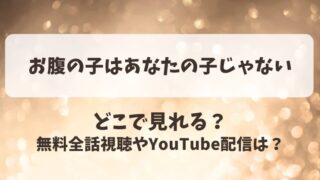 お腹の子はあなたの子じゃない どこで見れる？無料全話視聴やYouTube配信は？
