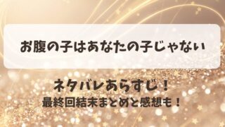 お腹の子はあなたの子じゃない ネタバレあらすじ！最終回結末まとめと感想も！