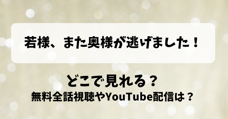 若様また奥様が逃げました どこで見れる？無料全話視聴やYouTube配信は？