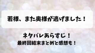 若様また奥様が逃げました ネタバレあらすじ！最終回結末まとめと感想も！