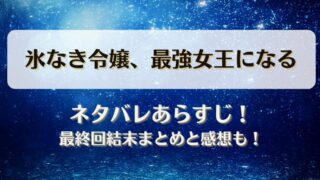 氷なき令嬢最強女王になる ネタバレあらすじ！最終回結末まとめと感想も！