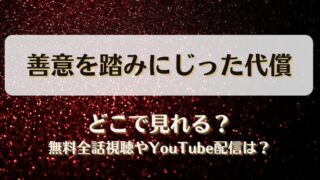 善意を踏みにじった代償 どこで見れる？無料全話視聴やYouTube配信は？