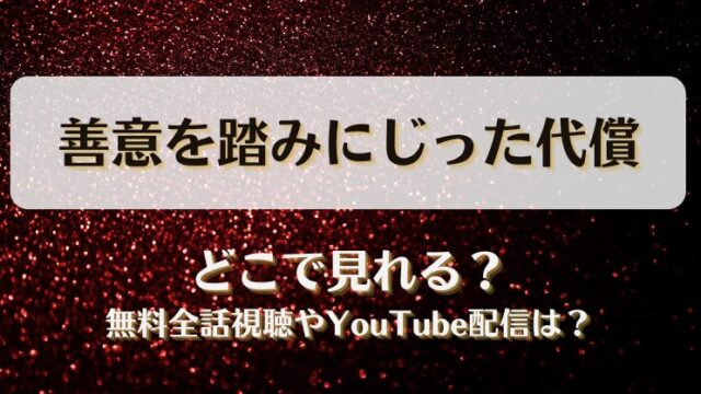 善意を踏みにじった代償 どこで見れる？無料全話視聴やYouTube配信は？