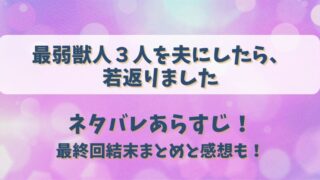 最弱獣人３人を夫にしたら若返りました ネタバレあらすじ！最終回結末まとめと感想も！