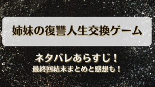 姉妹の復讐人生交換ゲーム ネタバレあらすじ！最終回結末まとめと感想も！
