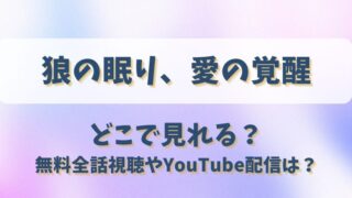 狼の眠り愛の覚醒 どこで見れる？無料全話視聴やYouTube配信は？