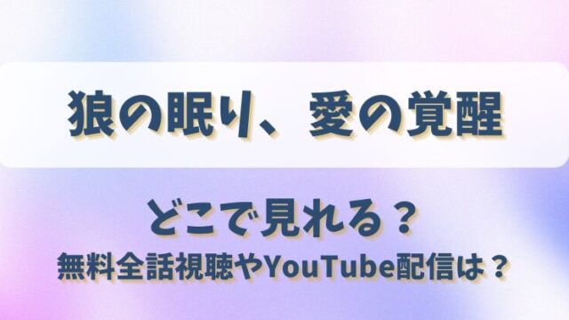 狼の眠り愛の覚醒 どこで見れる？無料全話視聴やYouTube配信は？